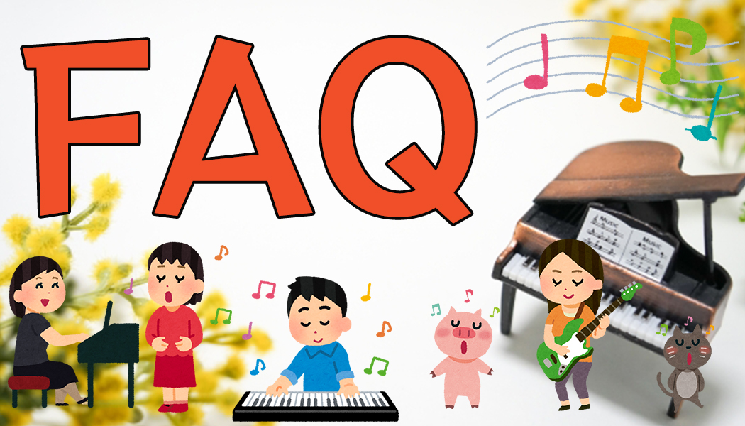 シアーミュージックのよくある質問・疑問