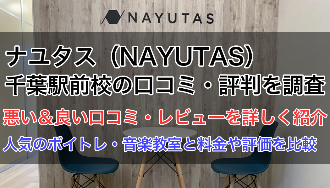 ナユタス千葉駅前校の口コミ・評判