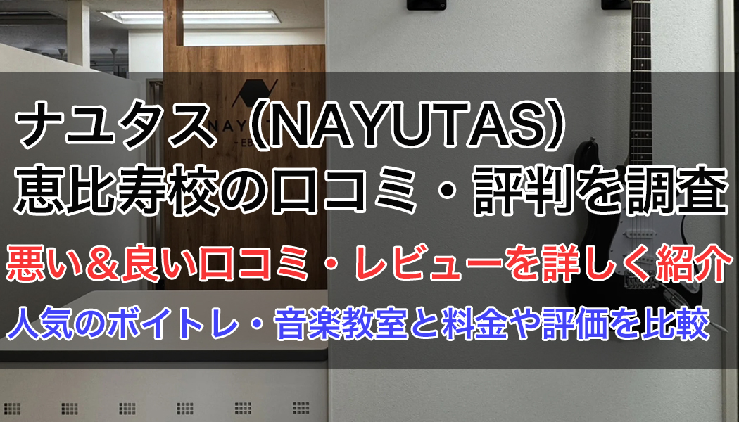 ナユタス恵比寿校の口コミ・評判