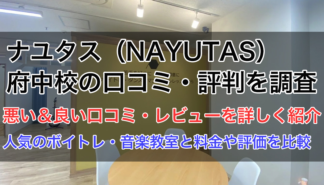 ナユタス府中校の口コミ・評判
