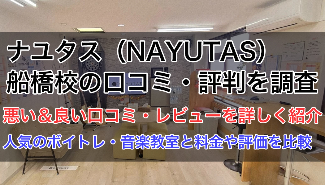ナユタス船橋校の口コミ・評判