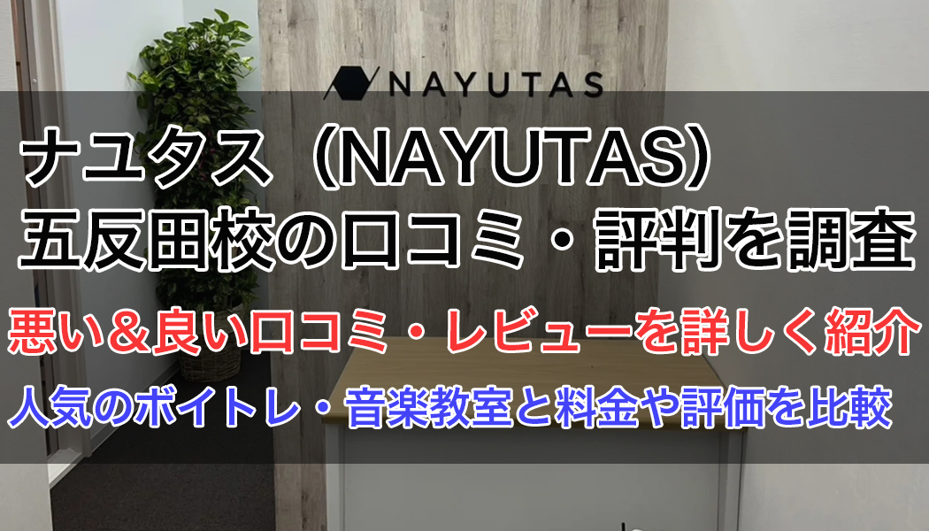 ナユタス五反田校の口コミ・評判