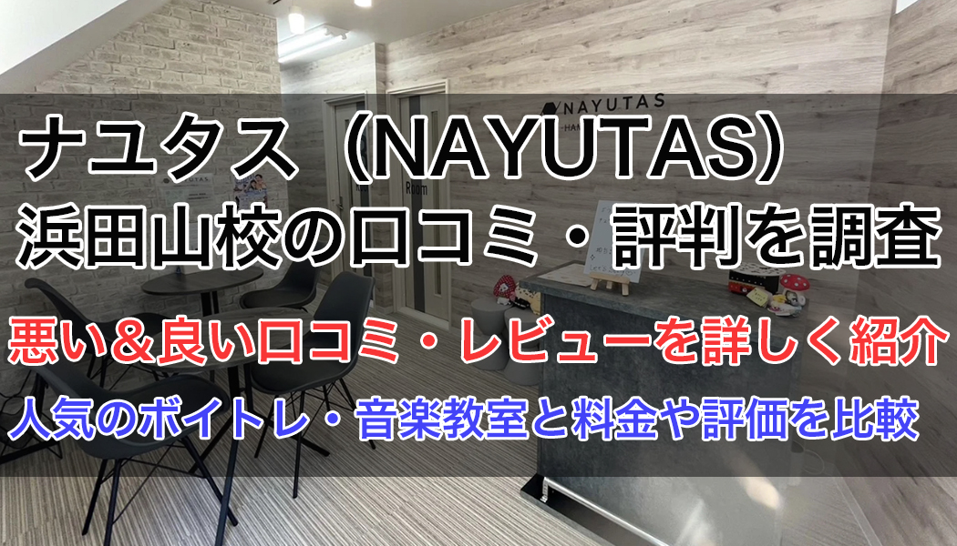 ナユタス浜田山校の口コミ・評判