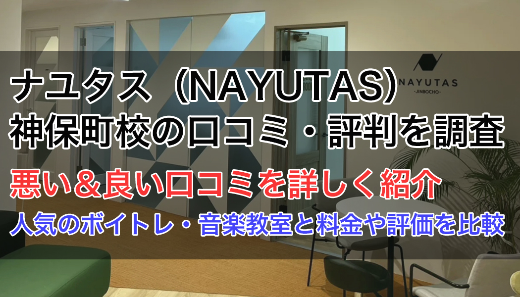 ナユタス神保町校の口コミ・評判