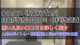 ナユタス自由が丘校の口コミ・評判は?悪い&良い評価を詳しく紹介