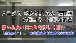 ナユタス蒲田校の評判は悪い良い?口コミを徹底調査【音楽教室比較】