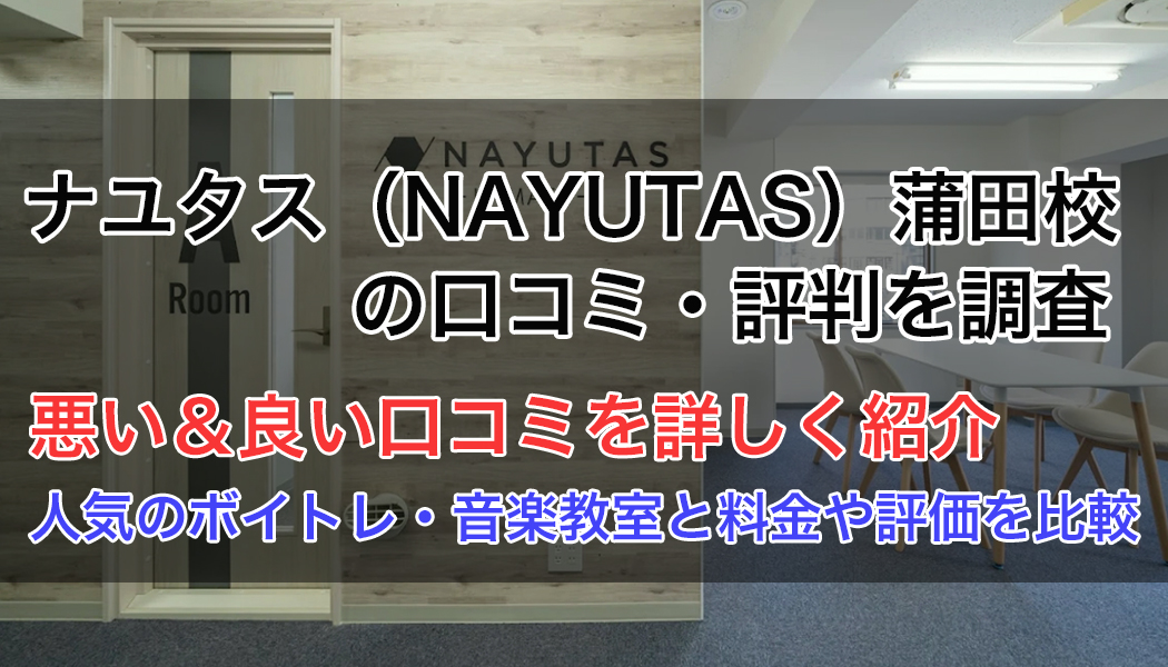 ナユタス蒲田校の口コミ・評判
