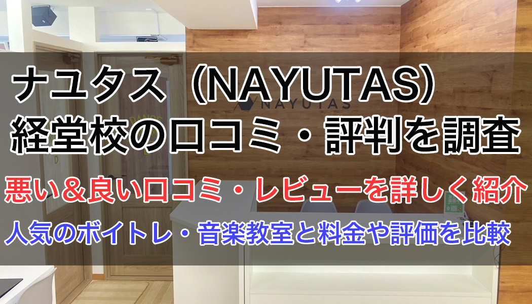 ナユタス経堂校の口コミ・評判