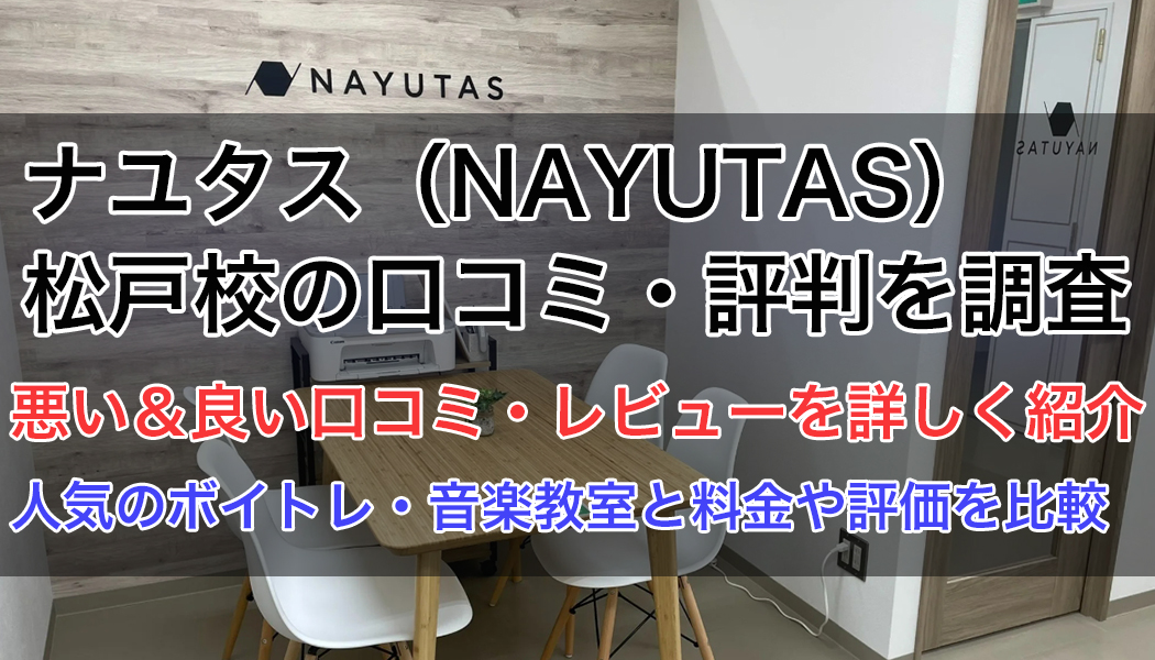 ナユタス松戸校の口コミ・評判