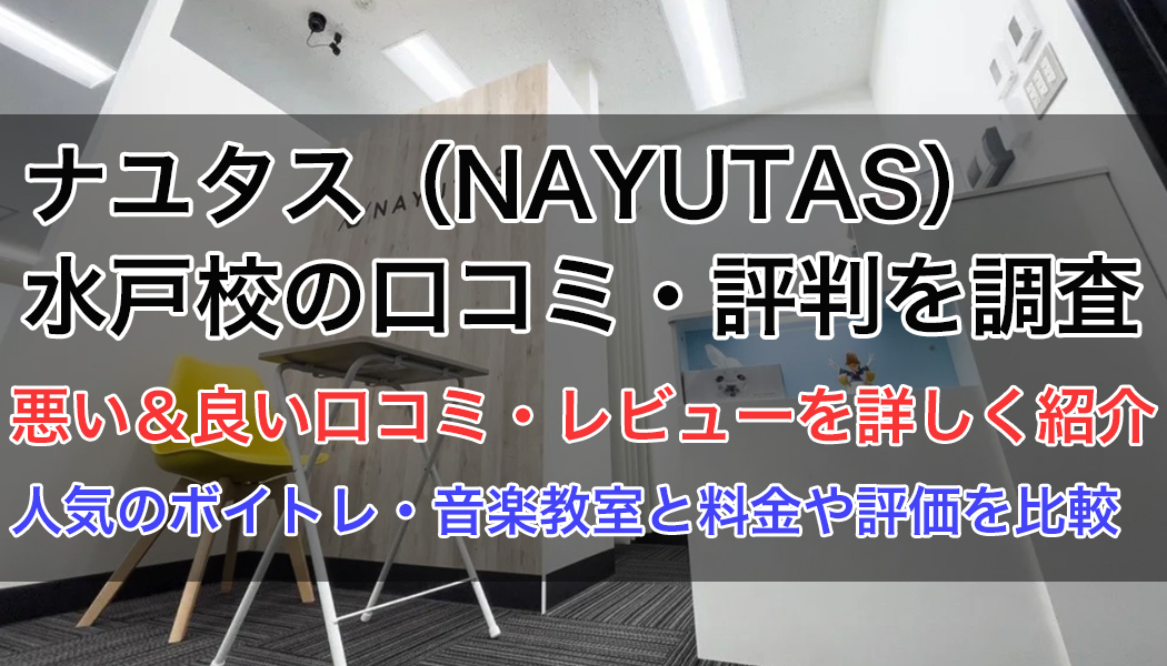 ナユタス水戸校の口コミ・評判