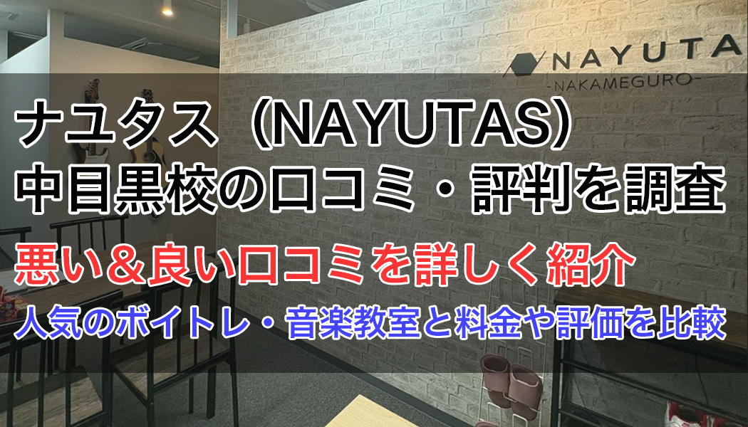 ナユタス中目黒校の口コミ・評判