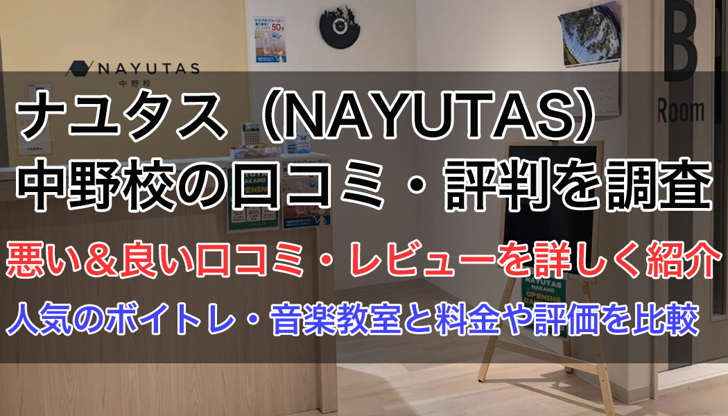 ナユタス中野校の口コミ・評判