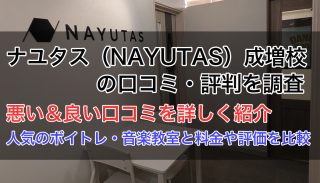 ナユタス成増校の評判は悪い良い?口コミを徹底調査【ボイトレ教室比較】