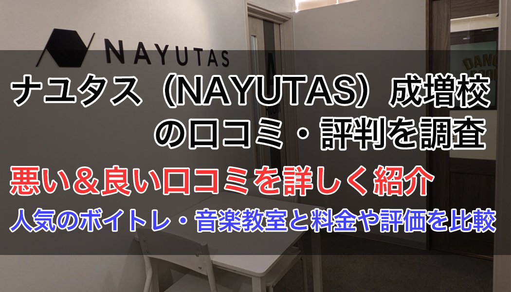 ナユタス成増校の口コミ・評判