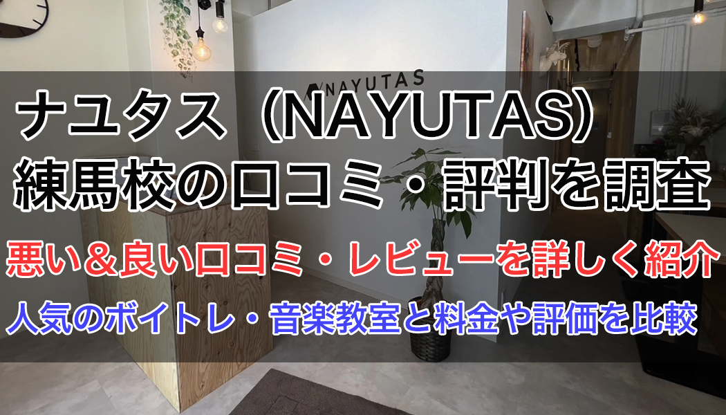 ナユタス練馬校の口コミ・評判