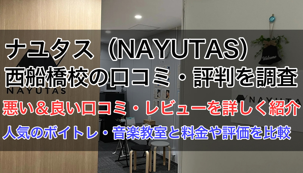 ナユタス西船橋校の口コミ・評判