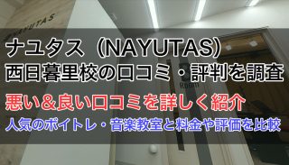 ナユタス西日暮里校の口コミ・評判|悪い&良いリアルな声を紹介