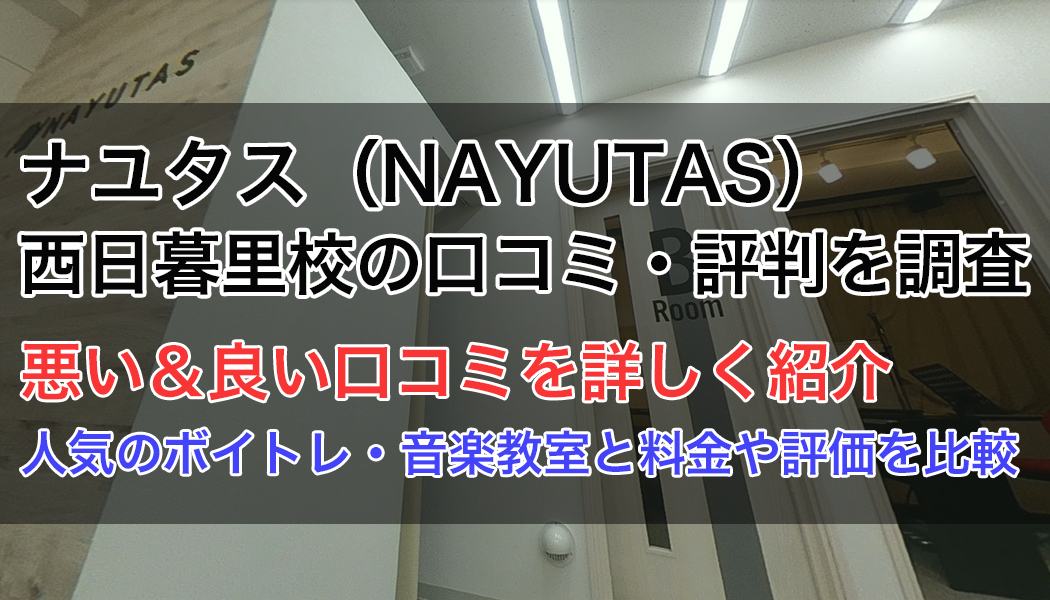 ナユタス西日暮里校の口コミ・評判