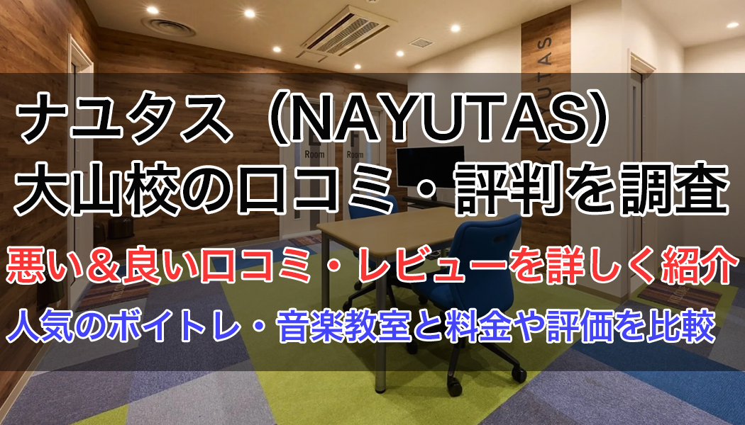 ナユタス大山校の口コミ・評判