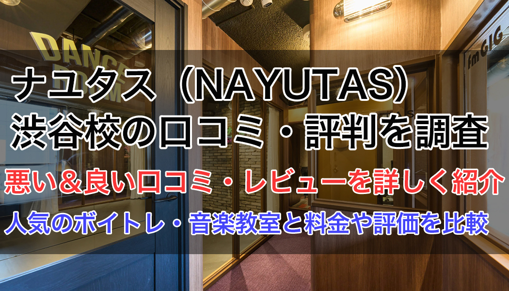ナユタス渋谷校の口コミ・評判