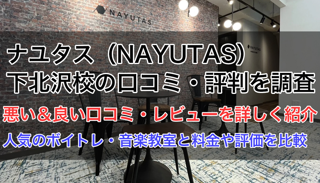ナユタス下北沢校の口コミ・評判