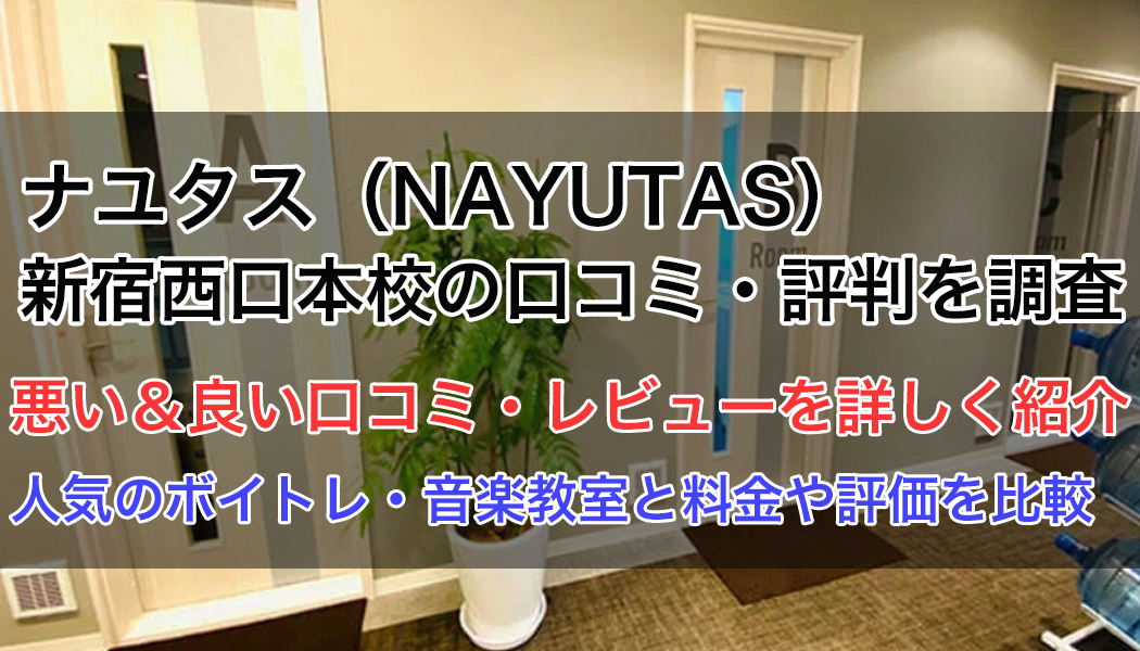 ナユタス新宿西口本校の口コミ・評判