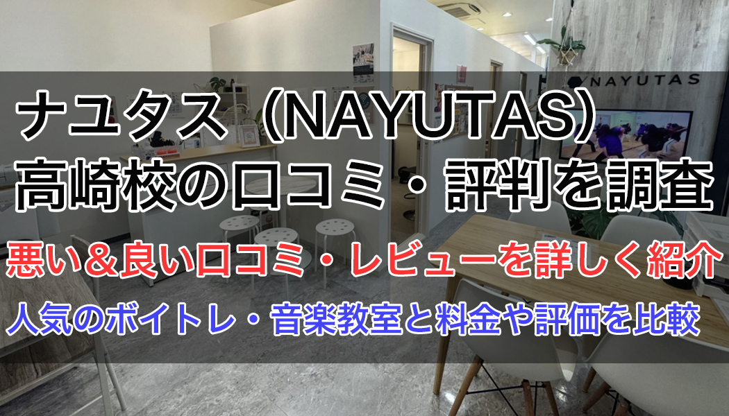 ナユタス高崎校の口コミ・評判
