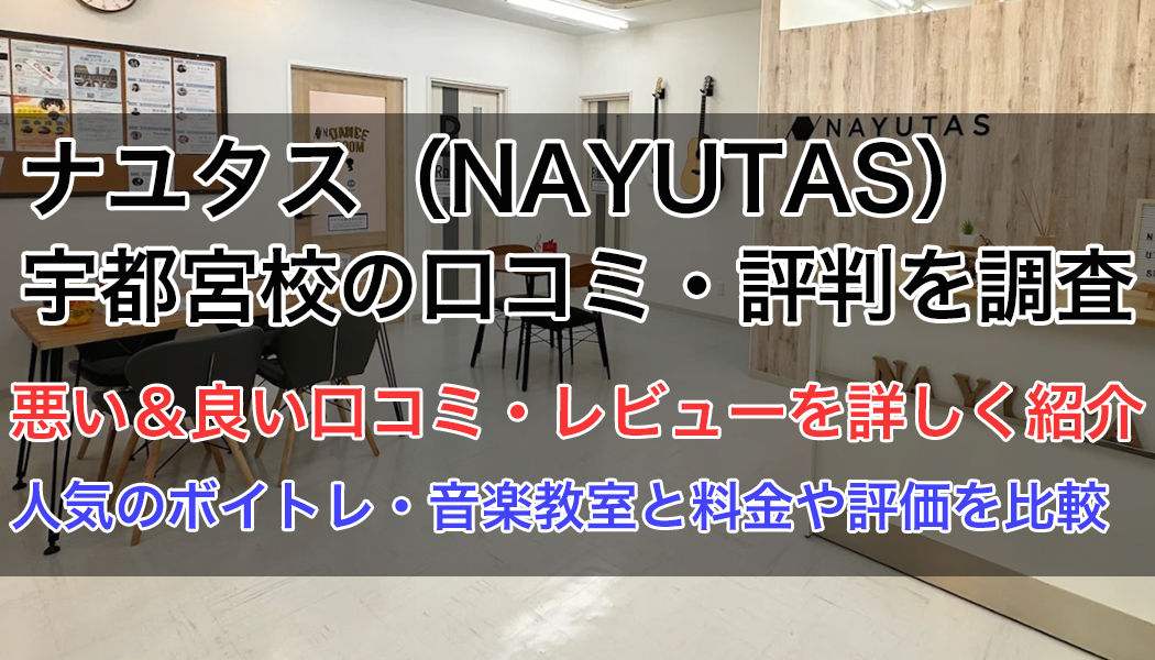 ナユタス宇都宮校の口コミ・評判
