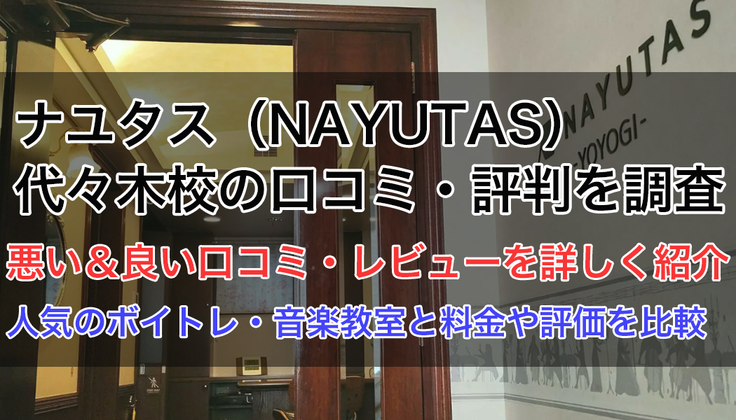 ナユタス代々木校の口コミ・評判
