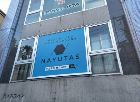 ナユタス代々木校の評判