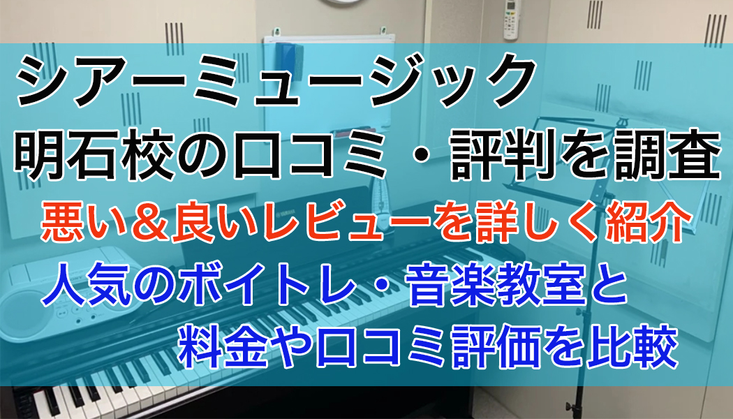 シアーミュージック明石校の口コミ・評判
