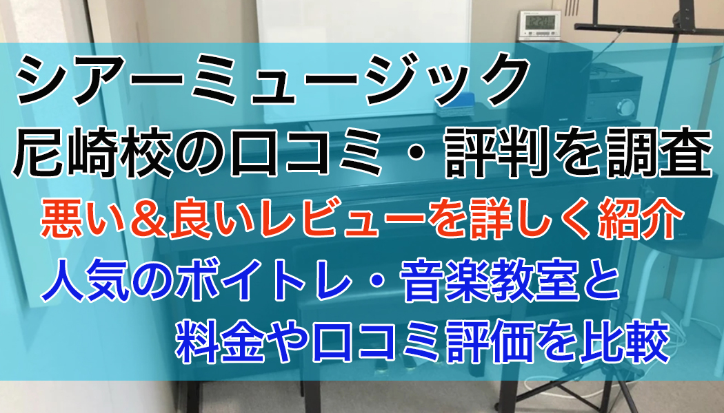 シアーミュージック尼崎校の口コミ・評判