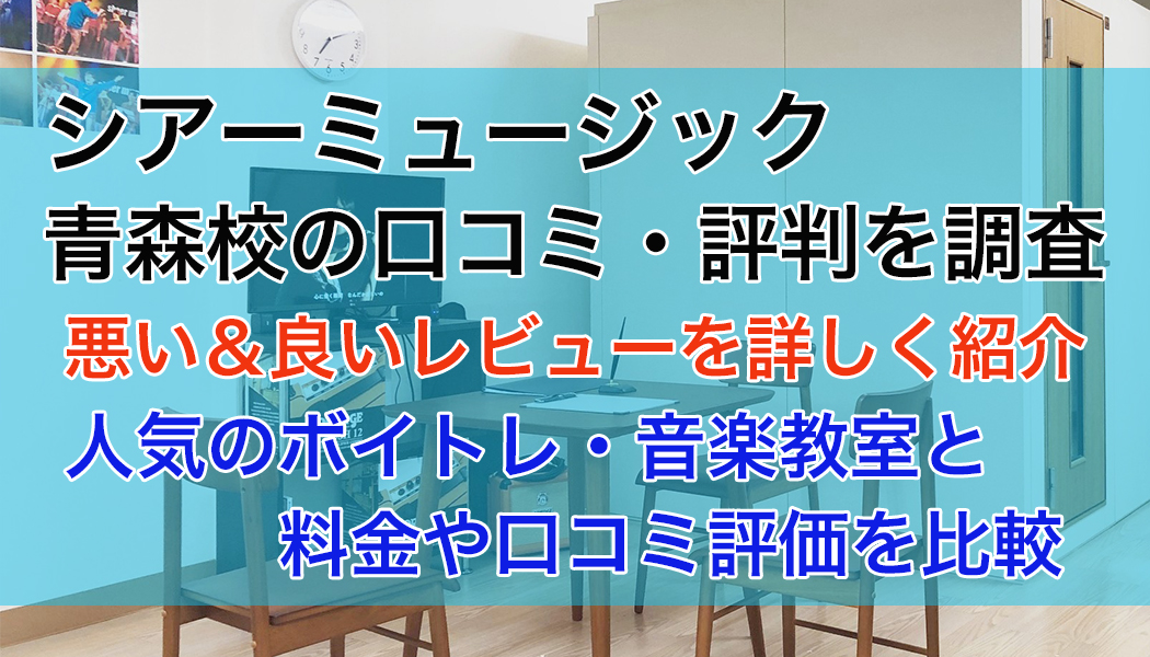 シアーミュージック青森校の口コミ・評判
