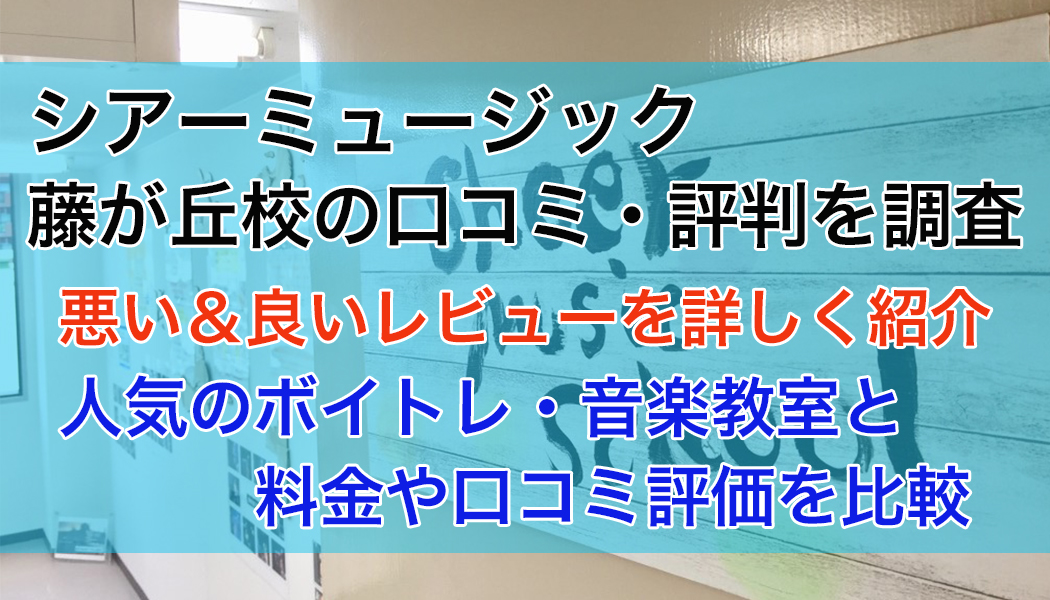 シアーミュージック藤が丘校の口コミ・評判