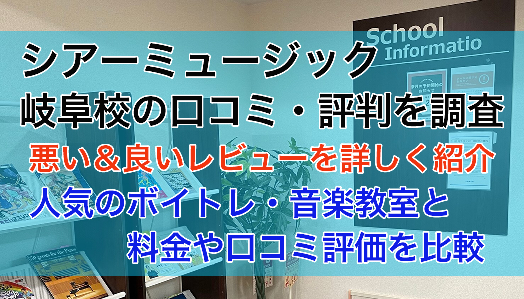 シアーミュージック岐阜校の口コミ・評判