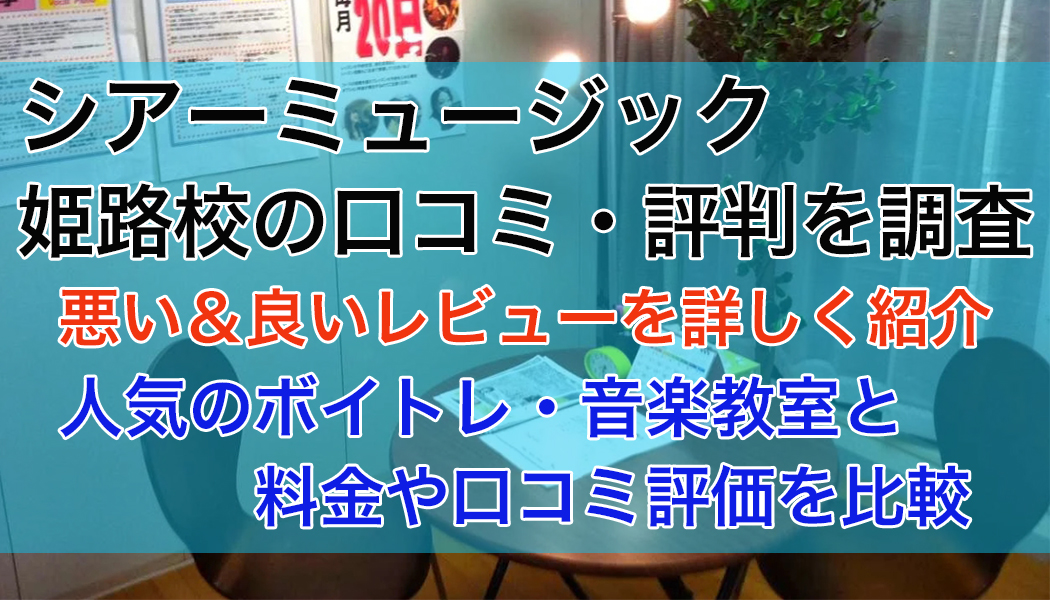 シアーミュージック姫路校の口コミ・評判