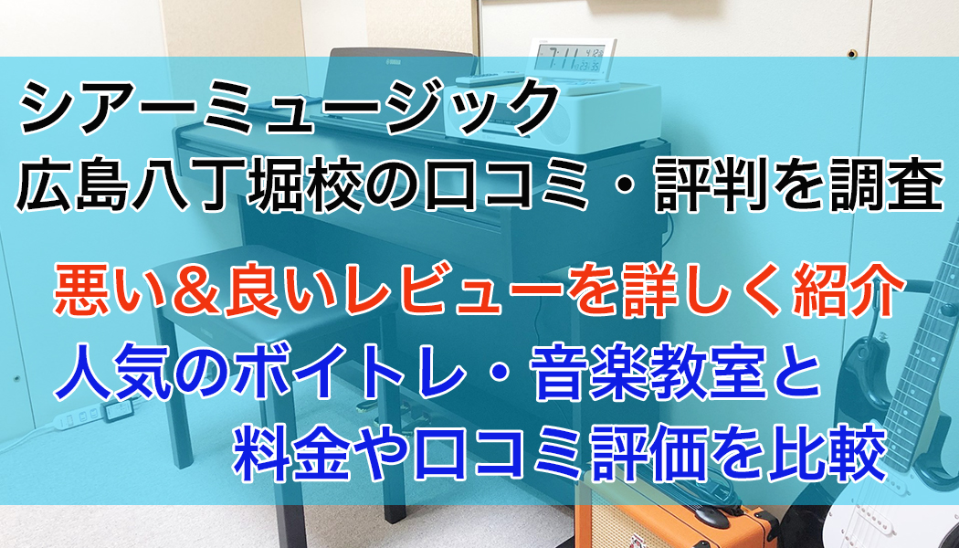 シアーミュージック広島八丁堀校の口コミ・評判