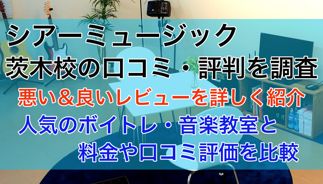 シアーミュージック茨木校の口コミ・評判