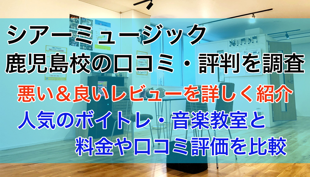 シアーミュージック鹿児島校の口コミ・評判