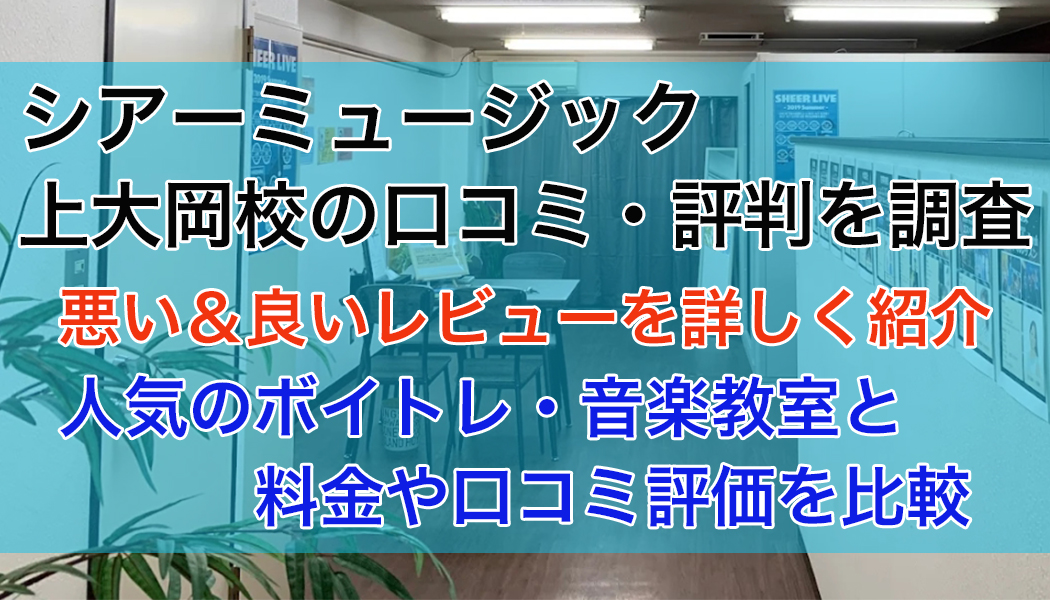 シアーミュージック上大岡校の口コミ・評判