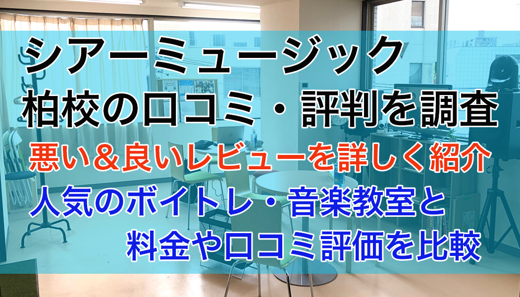 シアーミュージック柏校の口コミ・評判