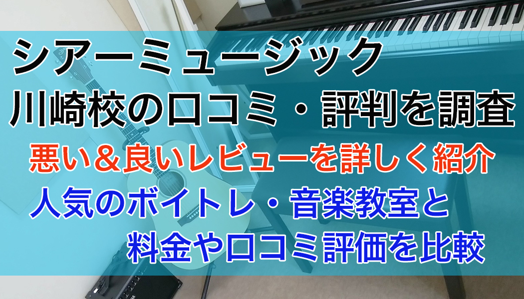 シアーミュージック川崎校の口コミ・評判