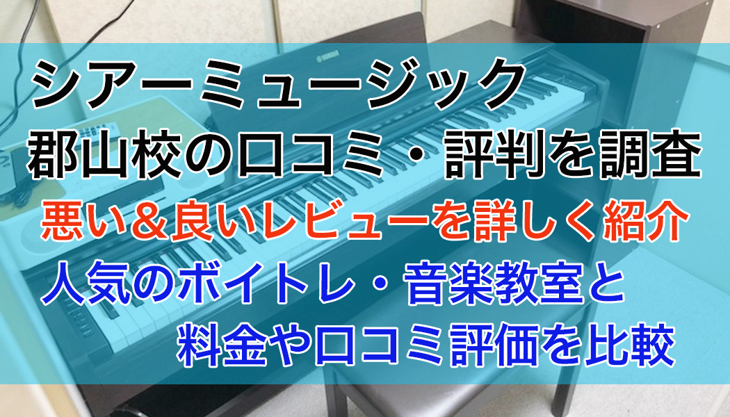 シアーミュージック郡山校の口コミ・評判