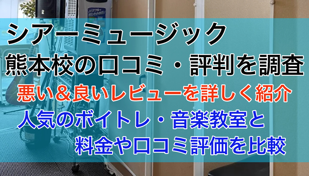 シアーミュージック熊本校の口コミ・評判