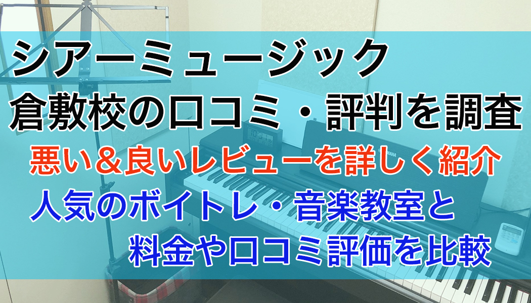 シアーミュージック倉敷校の口コミ・評判