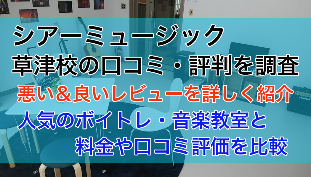 シアーミュージック草津校の口コミ・評判