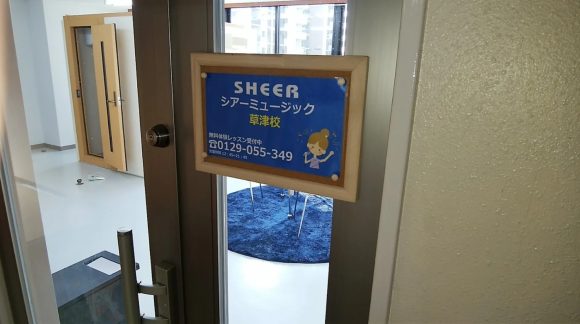 シアーミュージック草津校の写真