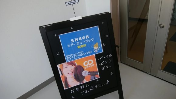 シアーミュージック草津校の写真