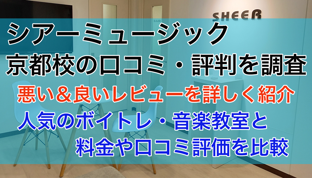 シアーミュージック京都校の口コミ・評判
