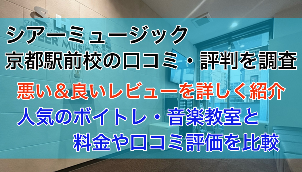 シアーミュージック京都駅前校の口コミ・評判